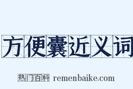 方便囊近义词是什么意思的图片